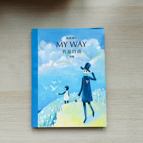 我的路5: 若是自由