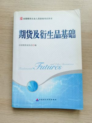期货及衍生品基础