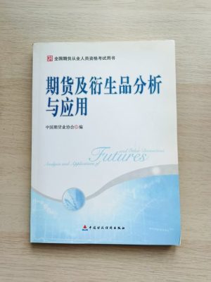 期货及衍生品分析与应用