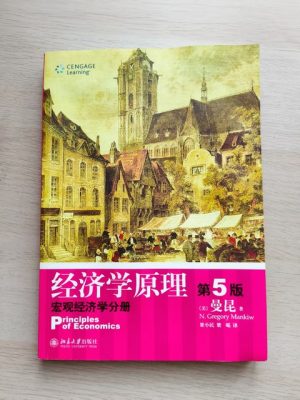 经济学原理（第5版 宏观经济学分册）