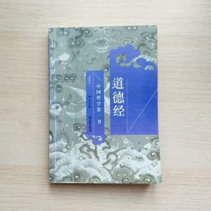 道德经（典藏版）