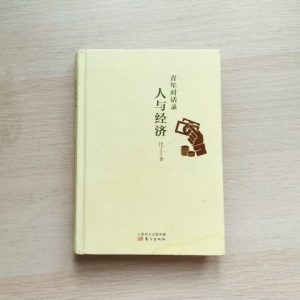 人与经济
