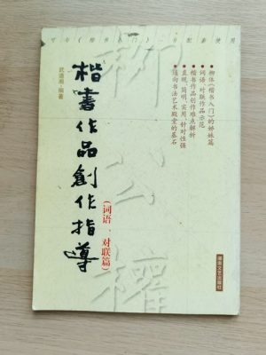 楷书作品创作指导（词语、对联篇）