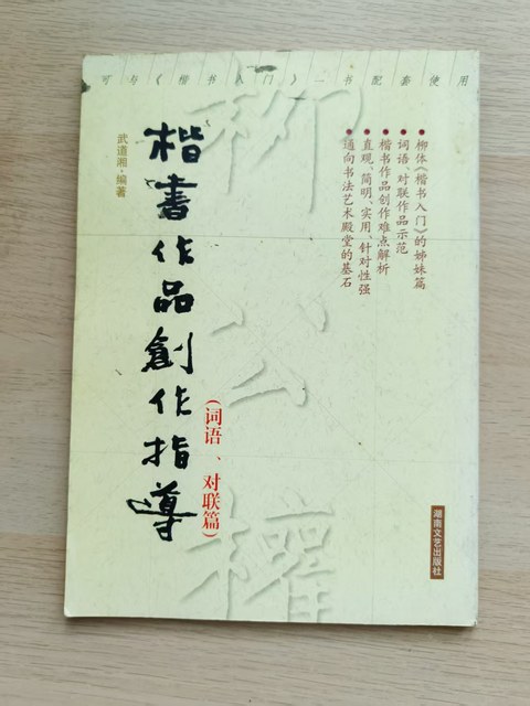 楷书作品创作指导(词语、对联篇) 楷书作品创作指导(词语、对联篇)