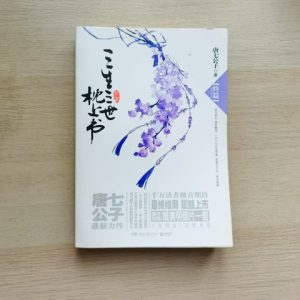 三生三世枕上书·终篇