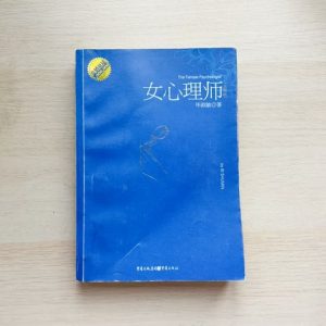女心理师