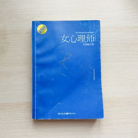 女心理师