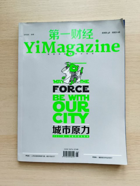 第一财经YiMagazine（2021年6月号）