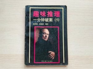 趣味推理 一分钟破案（5）