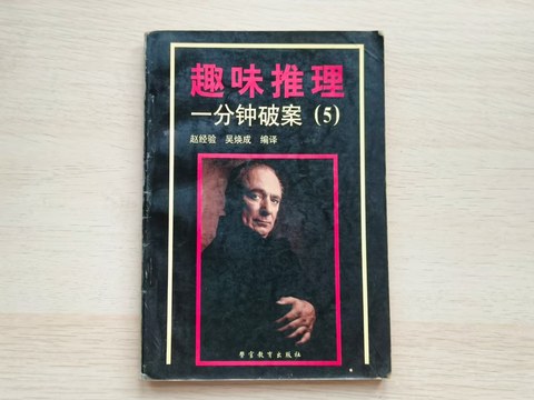趣味推理 一分钟破案（5）