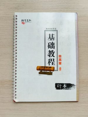 书法基础教程（行书）