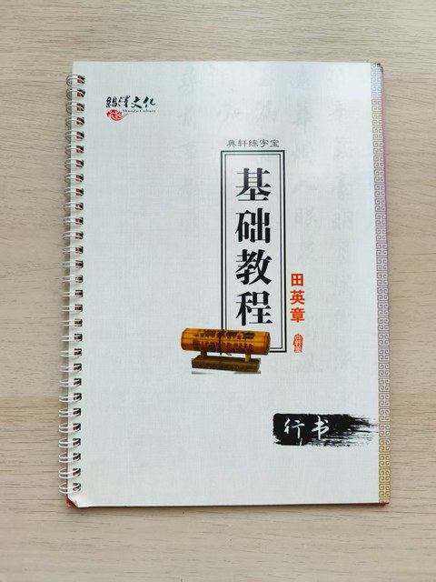 书法基础教程（行书）