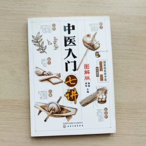 中医入门七讲（图解版）