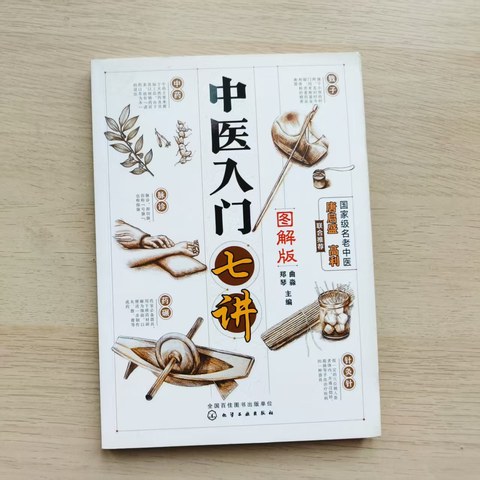 中医入门七讲（图解版）
