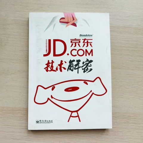 京东技术解密