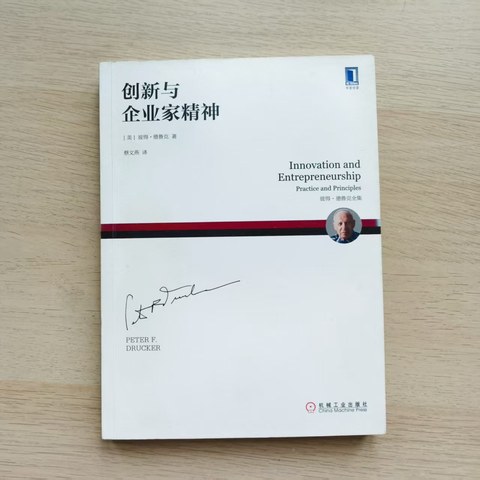 创新与企业家精神