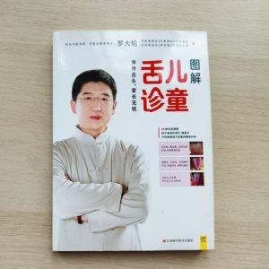 图解儿童舌诊