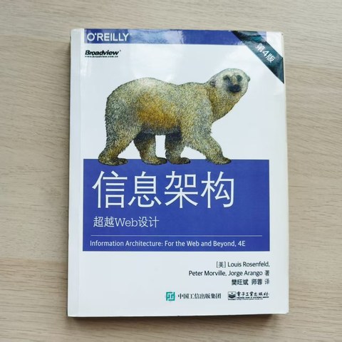 信息架构: 超越Web设计(第4版) 信息架构: 超越Web设计(第4版)