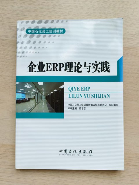 企业ERP理论与实践