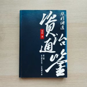 华杉讲透资治通鉴（第二册）