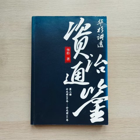 华杉讲透资治通鉴(第二册) 华杉讲透资治通鉴(第二册)