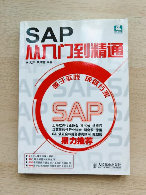 SAP从入门到精通