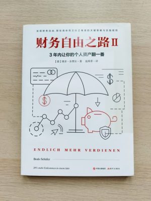 财务自由之路Ⅱ