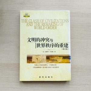 文明的冲突与世界秩序的重建（修订版）