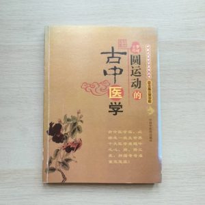圆运动的古中医学