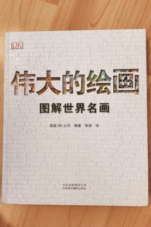伟大的绘画: 图解世界名画