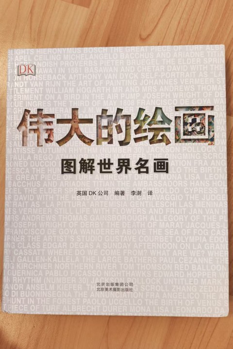 伟大的绘画: 图解世界名画 伟大的绘画: 图解世界名画