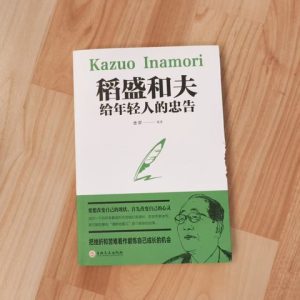 稻盛和夫给年轻人的忠告