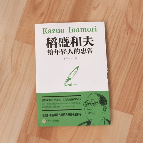 稻盛和夫给年轻人的忠告