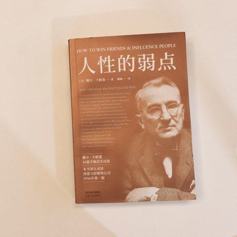 人性的弱点