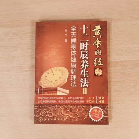 黄帝内经十二时辰养生法Ⅱ