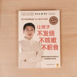 让孩子不发烧不咳嗽不积食（修订升级版）