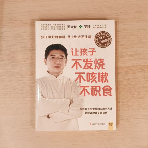 让孩子不发烧不咳嗽不积食（修订升级版）