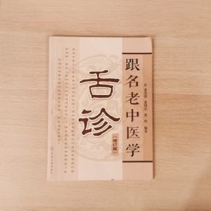 跟名老中医学舌诊（修订版）