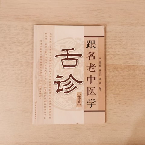 跟名老中医学舌诊（修订版）