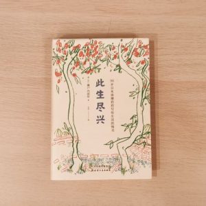 此生尽兴