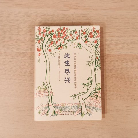 此生尽兴 此生尽兴