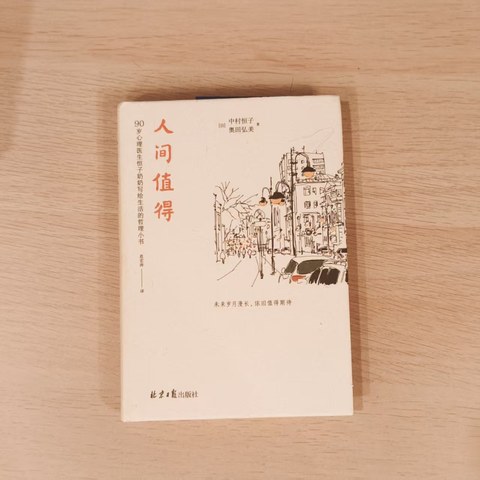 人间值得