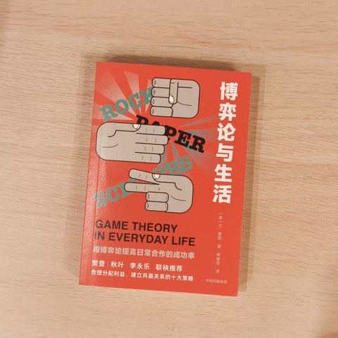 博弈论与生活