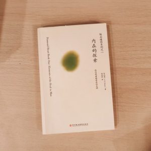 内在的探索