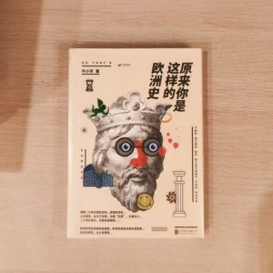 原来你是这样的欧洲史