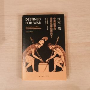 注定一战: 中美能避免修昔底德陷阱吗？