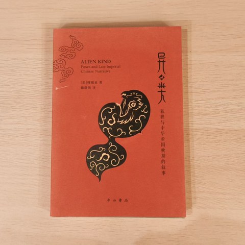 异类: 狐狸与中华帝国晚期的叙事 异类: 狐狸与中华帝国晚期的叙事