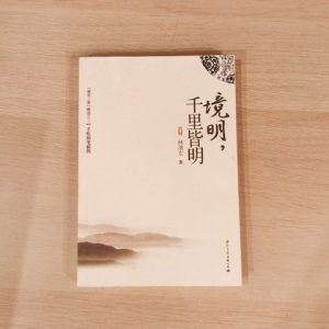 境明, 千里皆明