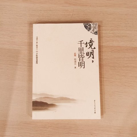 境明, 千里皆明 境明, 千里皆明