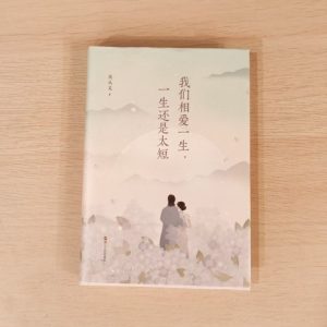 我们相爱一生, 一生还是太短